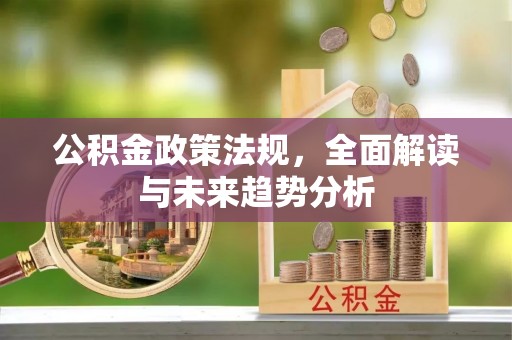 定陶公积金政策法规，全面解读与未来趋势分析