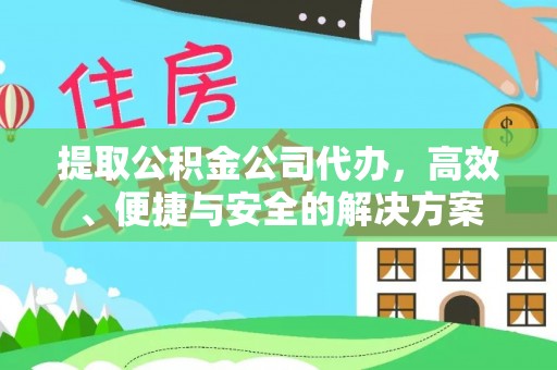 定陶提取公积金公司代办，高效、便捷与安全的解决方案