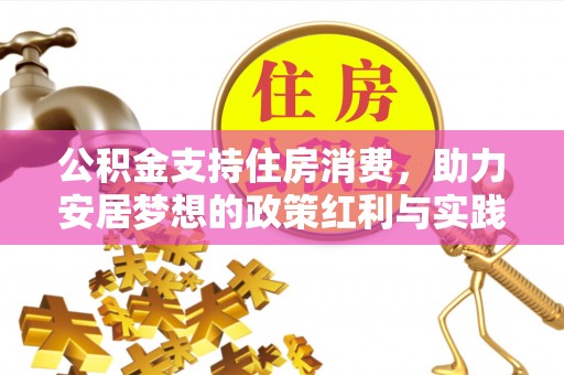 定陶公积金支持住房消费，助力安居梦想的政策红利与实践