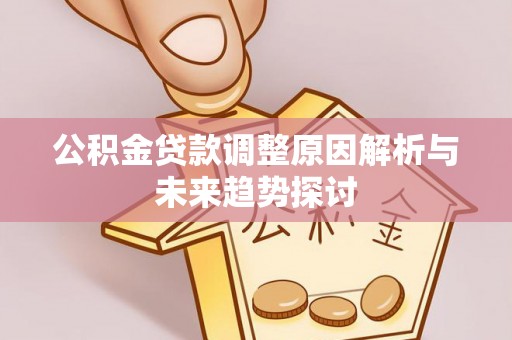 定陶公积金贷款调整原因解析与未来趋势探讨