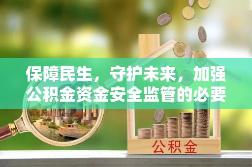定陶保障民生，守护未来，加强公积金资金安全监管的必要性与实践