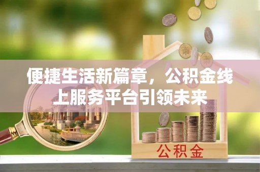 定陶便捷生活新篇章，公积金线上服务平台引领未来