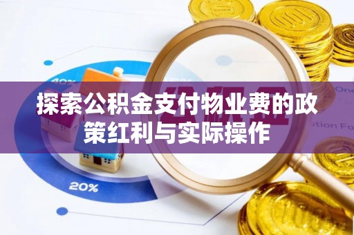 定陶探索公积金支付物业费的政策红利与实际操作