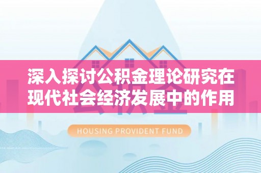 定陶深入探讨公积金理论研究在现代社会经济发展中的作用与前景
