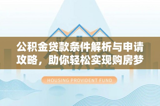 定陶公积金贷款条件解析与申请攻略，助你轻松实现购房梦想