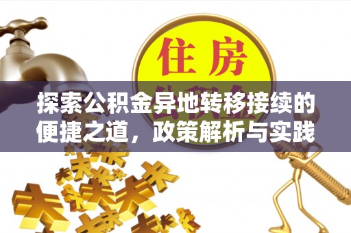定陶探索公积金异地转移接续的便捷之道，政策解析与实践指南