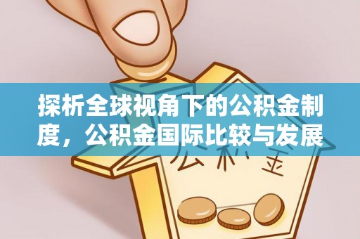 定陶探析全球视角下的公积金制度，公积金国际比较与发展趋势