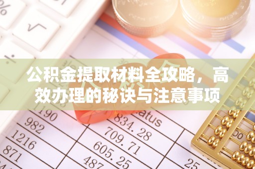 定陶公积金提取材料全攻略，高效办理的秘诀与注意事项
