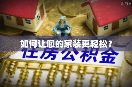 定陶如何让您的家装更轻松？