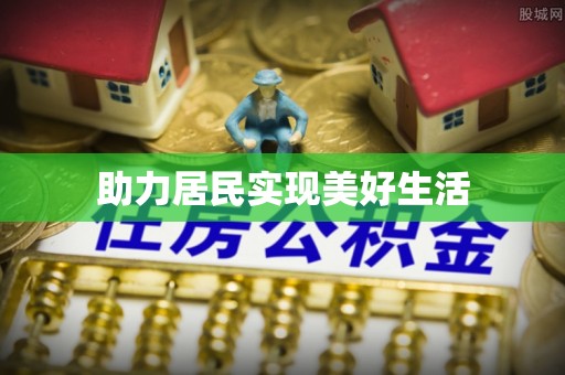 定陶助力居民实现美好生活