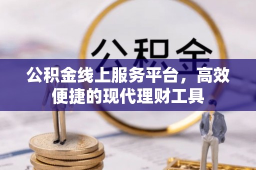 定陶公积金线上服务平台，高效便捷的现代理财工具