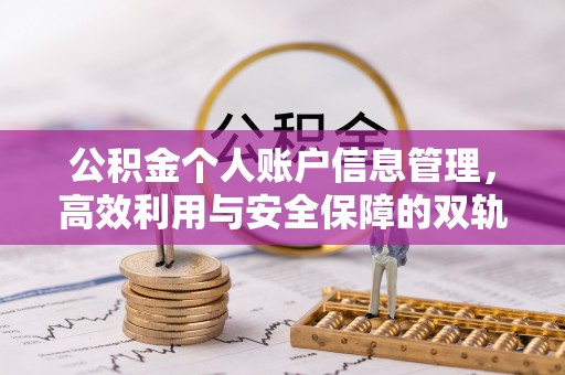 定陶公积金个人账户信息管理，高效利用与安全保障的双轨并行