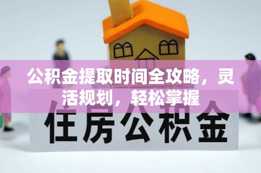 定陶公积金提取时间全攻略，灵活规划，轻松掌握