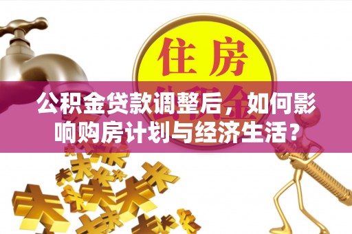 定陶公积金贷款调整后，如何影响购房计划与经济生活？