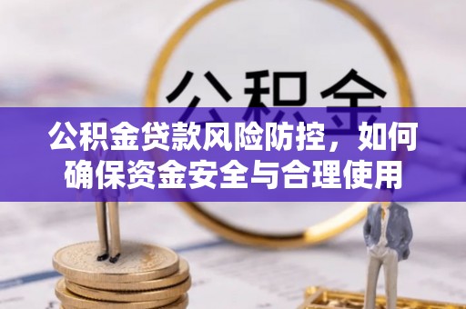 定陶公积金贷款风险防控，如何确保资金安全与合理使用