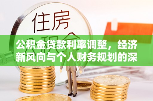 定陶公积金贷款利率调整，经济新风向与个人财务规划的深远影响