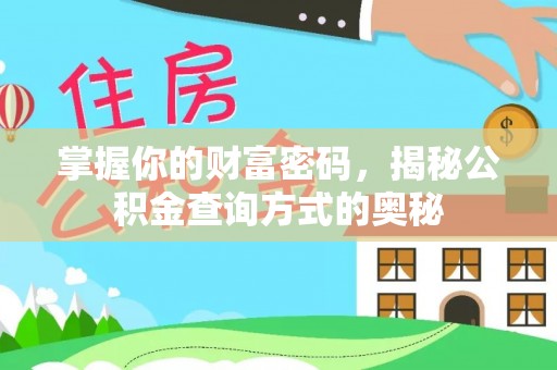 定陶掌握你的财富密码，揭秘公积金查询方式的奥秘