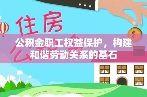 定陶公积金职工权益保护，构建和谐劳动关系的基石