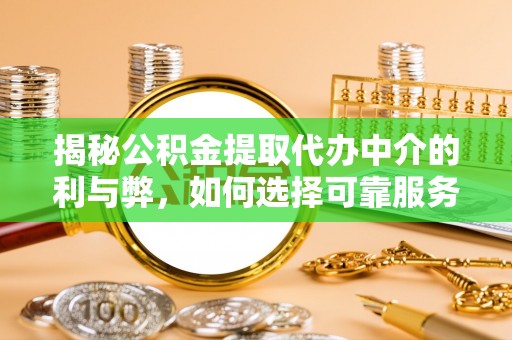 定陶揭秘公积金提取代办中介的利与弊，如何选择可靠服务？
