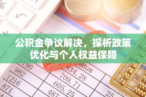 定陶公积金争议解决，探析政策优化与个人权益保障