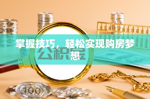 定陶掌握技巧，轻松实现购房梦想