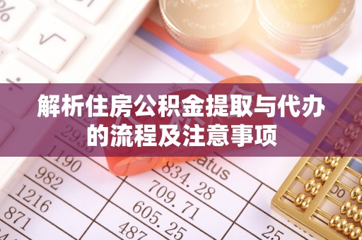 定陶解析住房公积金提取与代办的流程及注意事项