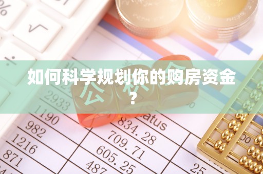 定陶如何科学规划你的购房资金？