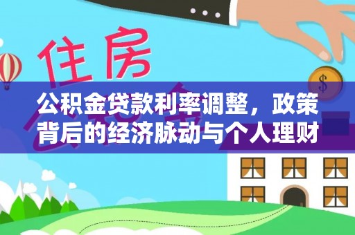 定陶公积金贷款利率调整，政策背后的经济脉动与个人理财新机遇