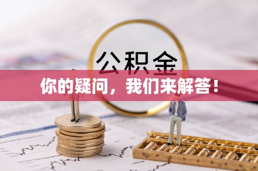 定陶你的疑问，我们来解答！