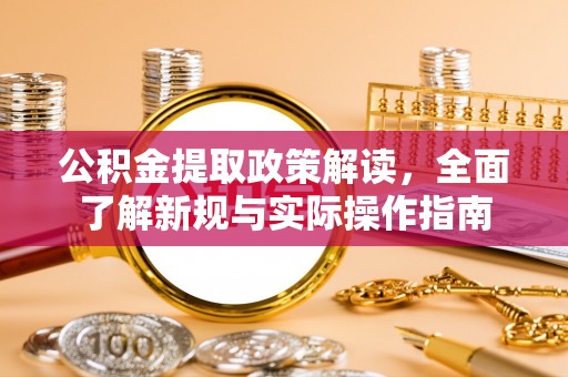 定陶公积金提取政策解读，全面了解新规与实际操作指南