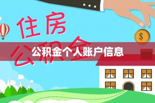 定陶公积金个人账户信息