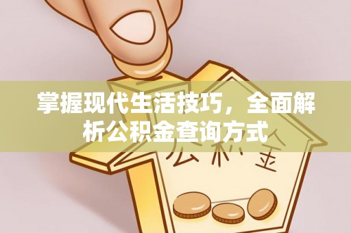 定陶掌握现代生活技巧，全面解析公积金查询方式