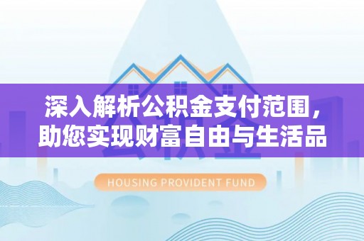 定陶深入解析公积金支付范围，助您实现财富自由与生活品质提升