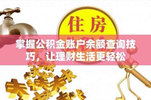 定陶掌握公积金账户余额查询技巧，让理财生活更轻松