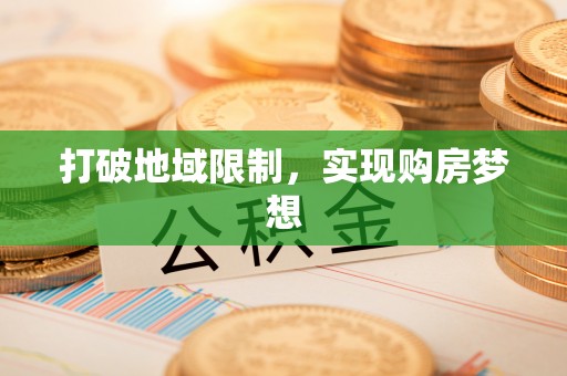 定陶打破地域限制，实现购房梦想