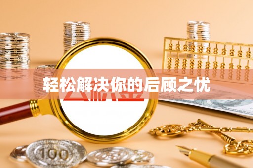 定陶轻松解决你的后顾之忧