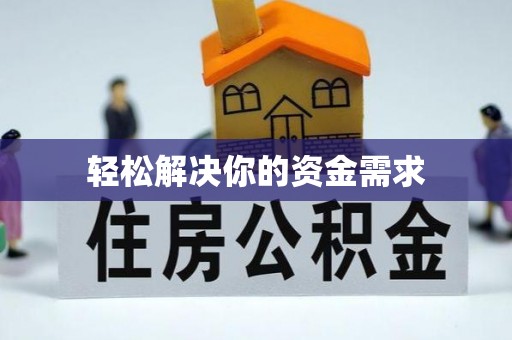 定陶轻松解决你的资金需求