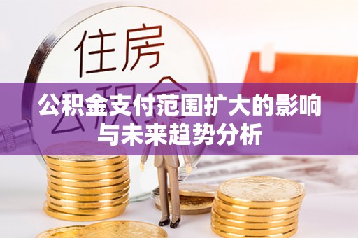 定陶公积金支付范围扩大的影响与未来趋势分析