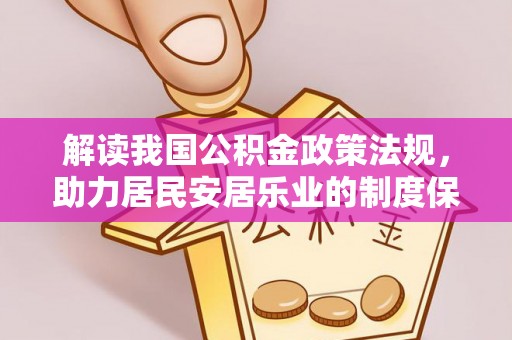 定陶解读我国公积金政策法规，助力居民安居乐业的制度保障