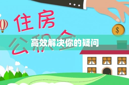 定陶高效解决你的疑问