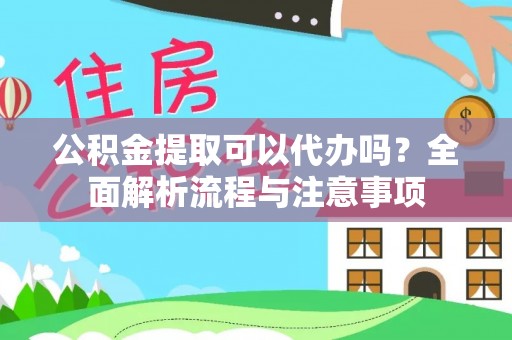 定陶公积金提取可以代办吗？全面解析流程与注意事项