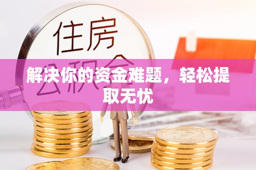 定陶解决你的资金难题，轻松提取无忧