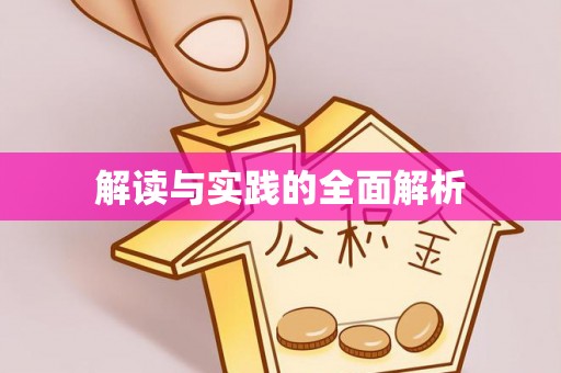 定陶解读与实践的全面解析