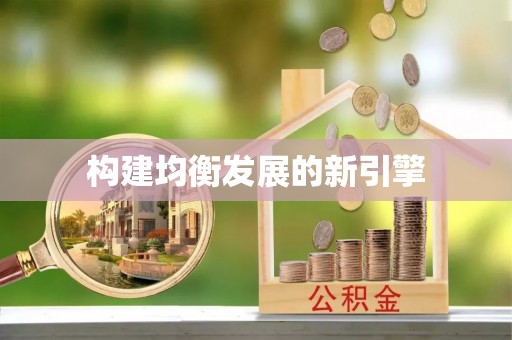 定陶构建均衡发展的新引擎