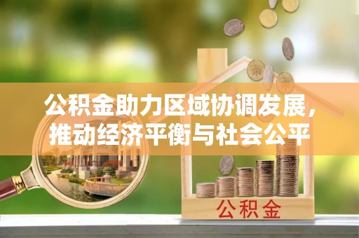 定陶公积金助力区域协调发展，推动经济平衡与社会公平