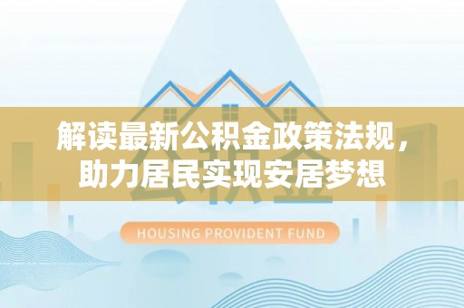 定陶解读最新公积金政策法规，助力居民实现安居梦想