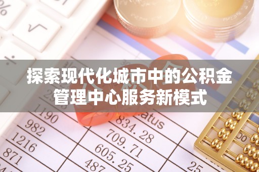 定陶探索现代化城市中的公积金管理中心服务新模式