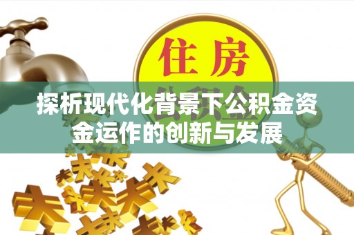 定陶探析现代化背景下公积金资金运作的创新与发展