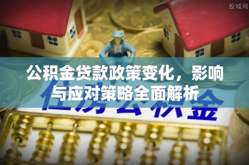 定陶公积金贷款政策变化，影响与应对策略全面解析