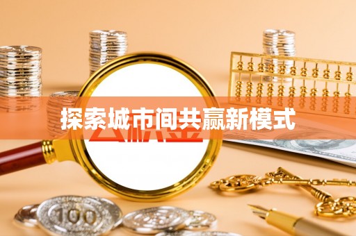 定陶探索城市间共赢新模式